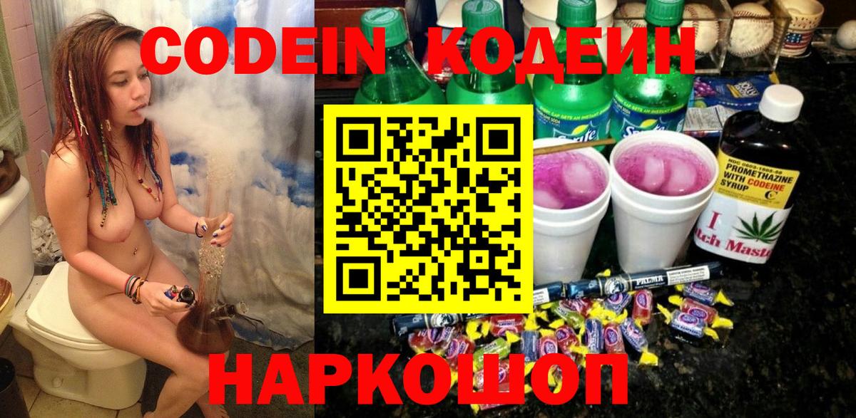 Барабинск  Кодеиновый сироп Lean Purple Drank  Вход с VPN  Кодеиновый сироп Lean Purple Drank 